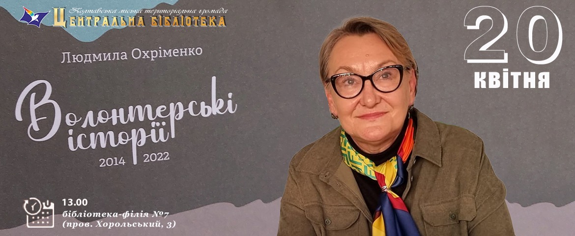 Творча зустріч з сучасною українською письменницею, волонтеркою Людмилою Охріменко