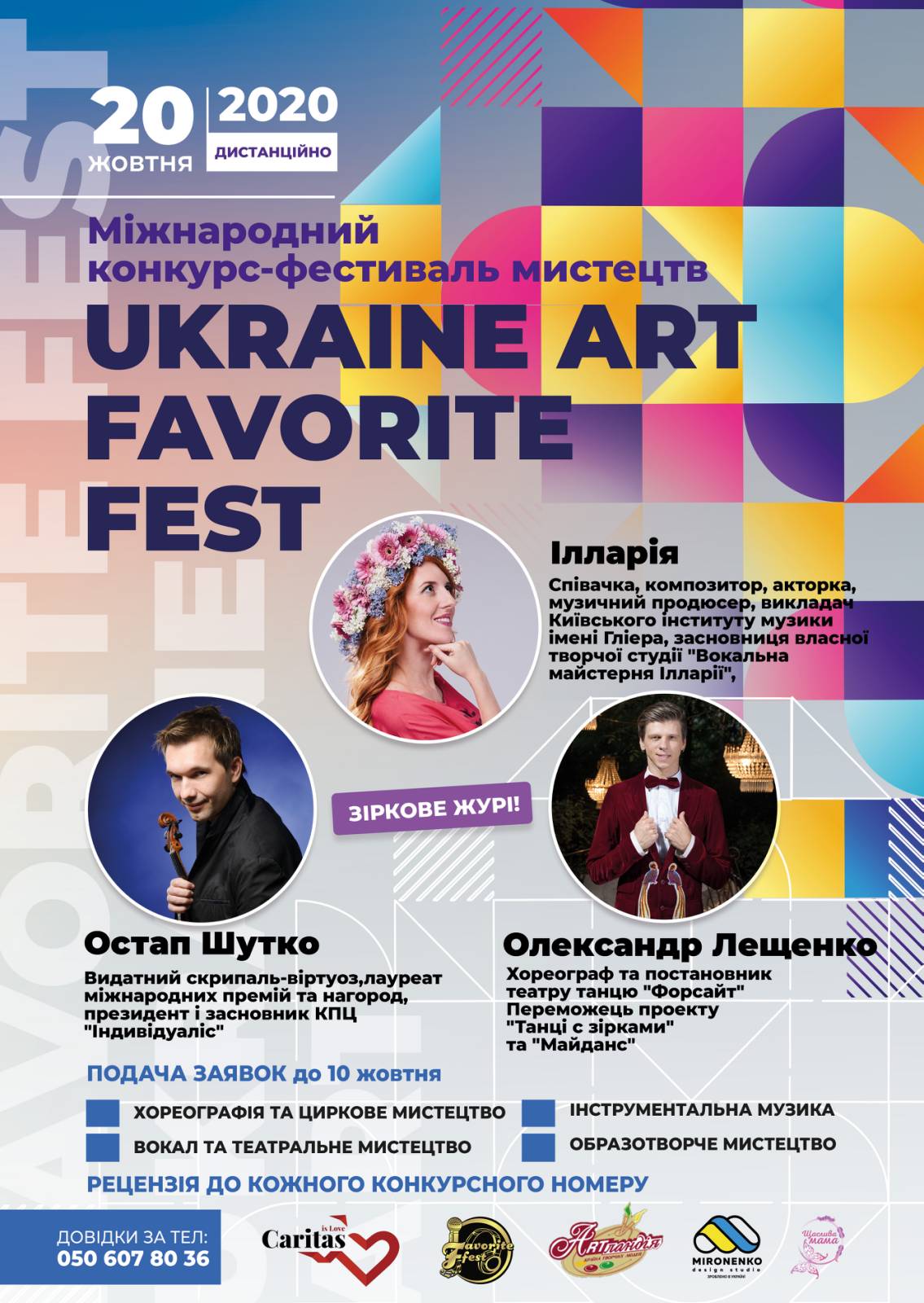 Міжнародний конкурс-фестиваль  мистецтв Ukraine Art Favorite Fest  