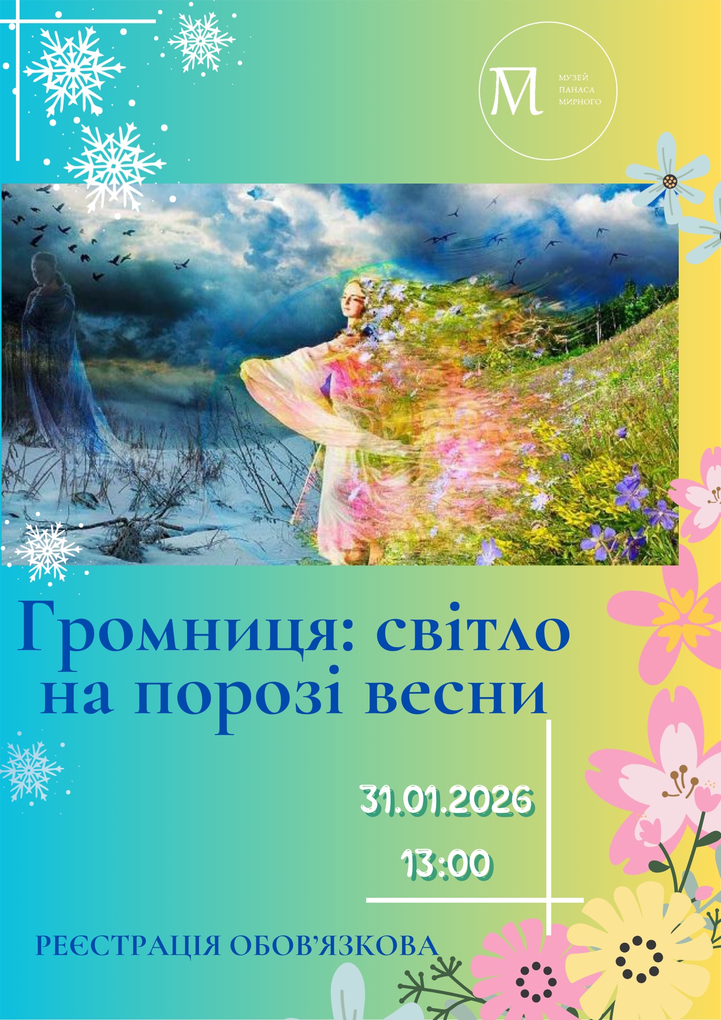 «Громниця: світло на порозі весни» 