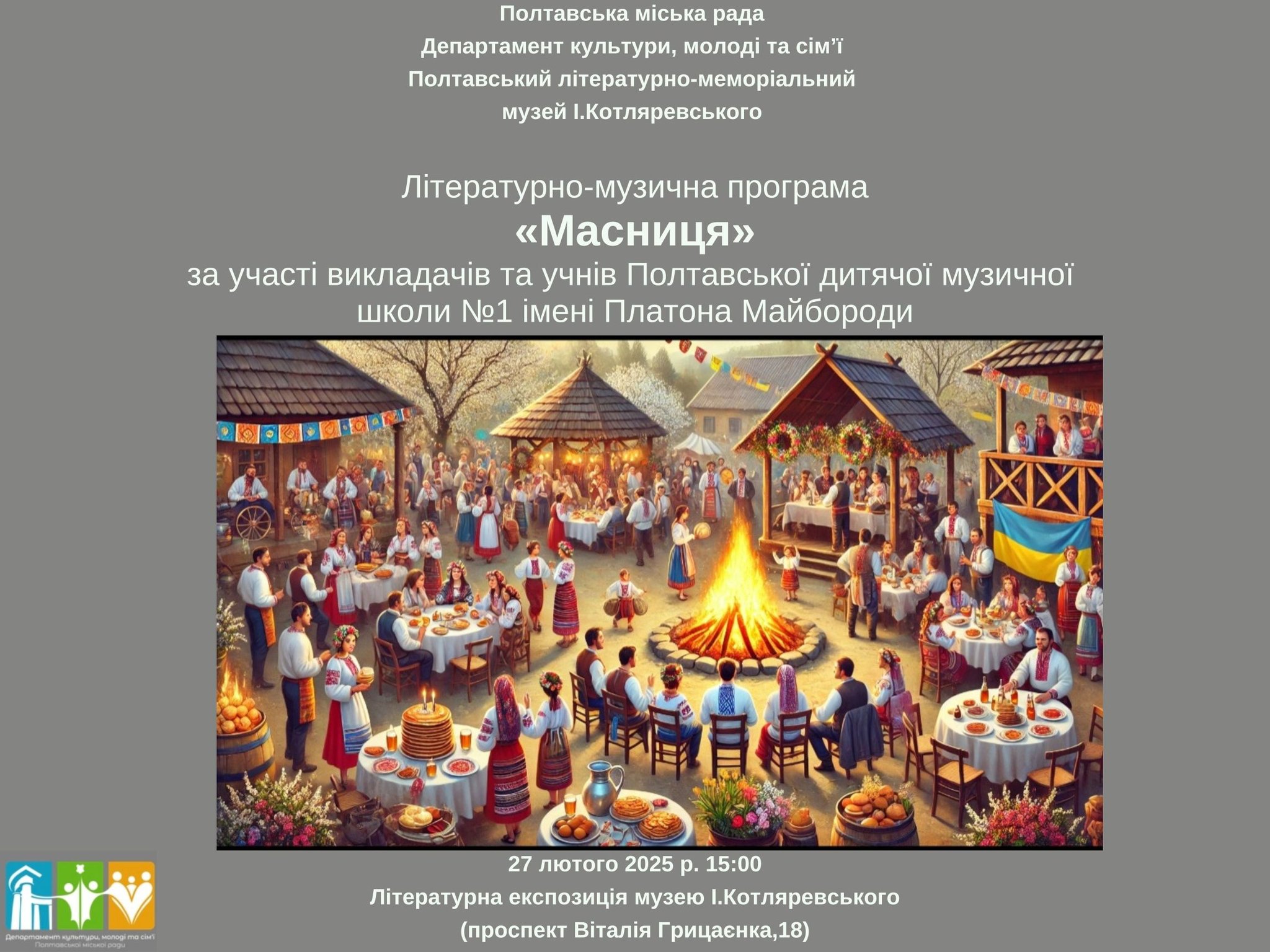 "Масниця"