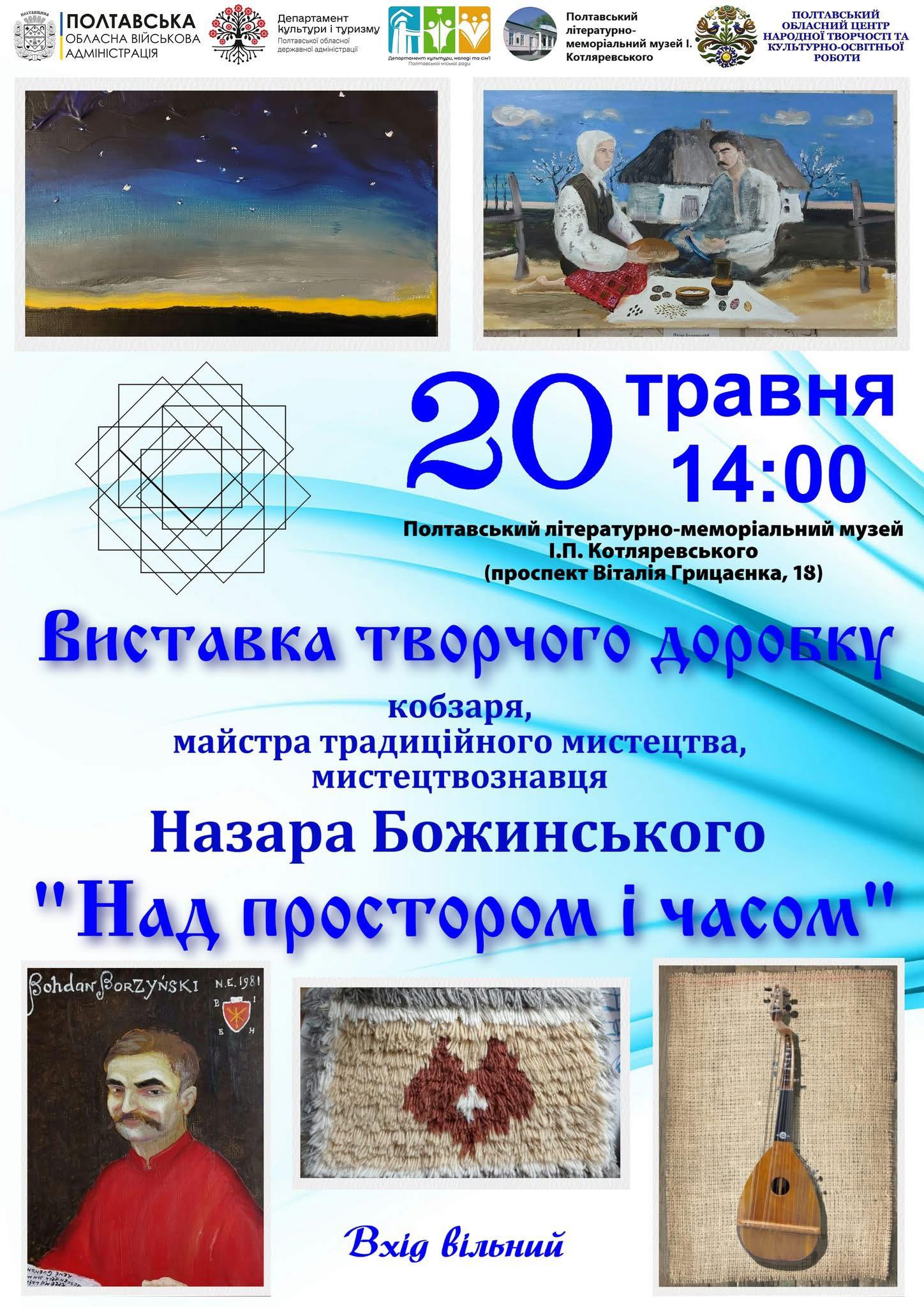 "Над простором і часом"