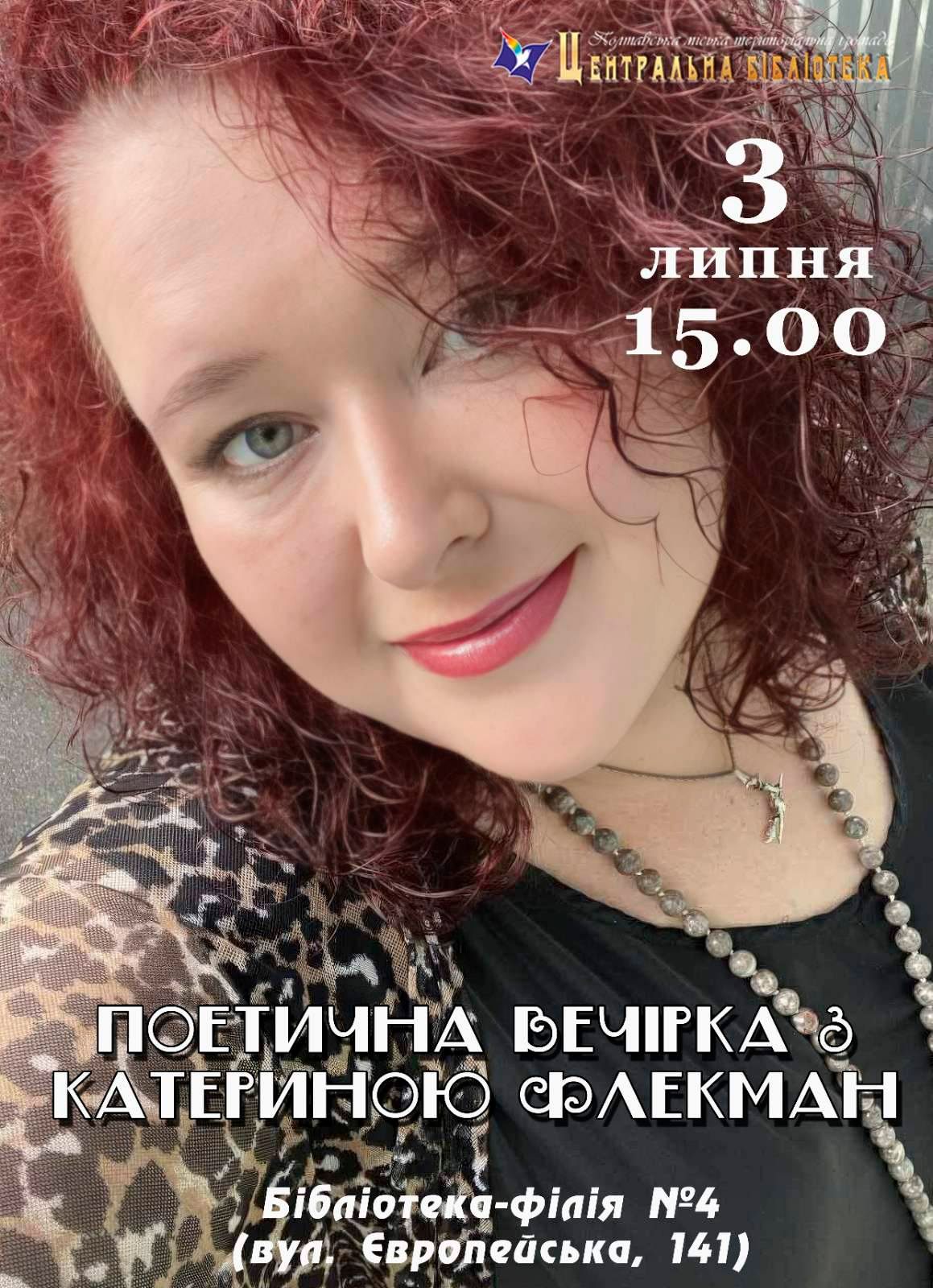 Поетична вечірка з чудовою талановитою Катерина Флекман 