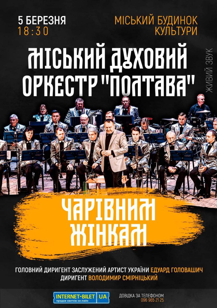 Міський Духовий оркестр "Полтава" - "Чарівним жінкам"