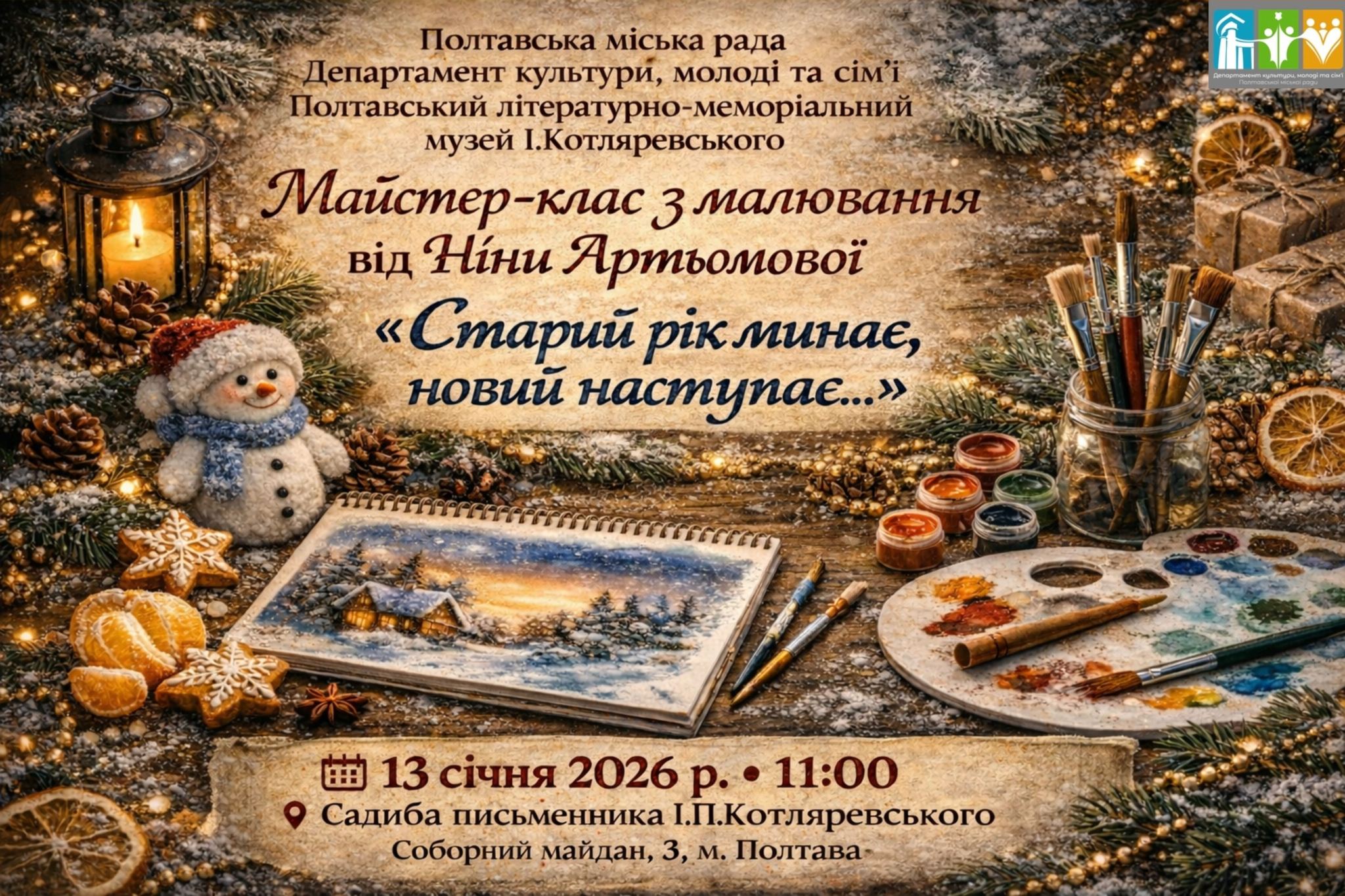 "Старий рік минає, новий наступає..."