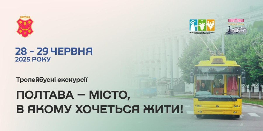 Тролейбусна екскурсія «Полтава – місто, в якому хочеться жити!»