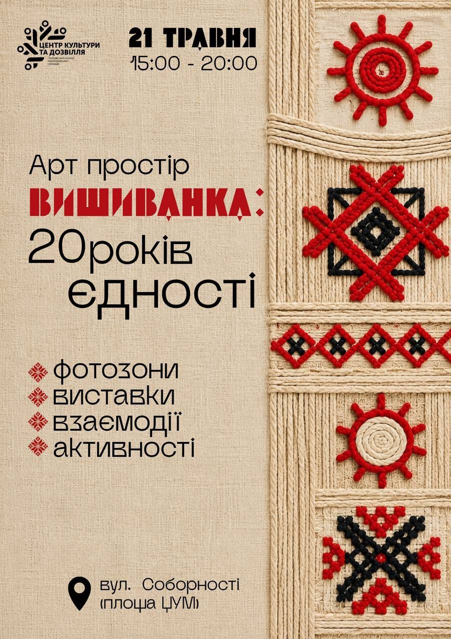 Арт простір вишиванка: 20 років єдності