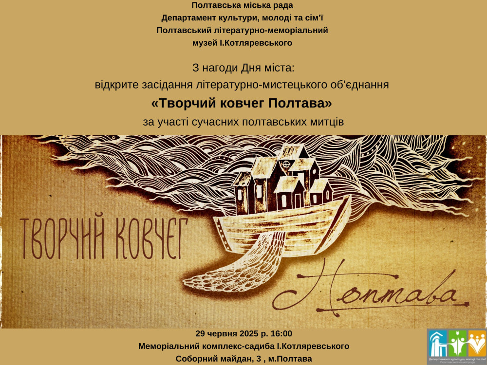 «Творчий ковчег Полтава»