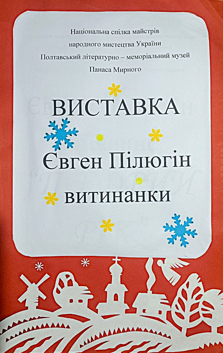 Відкриття виставки Євгена Пілюгіна «Витинанки» 