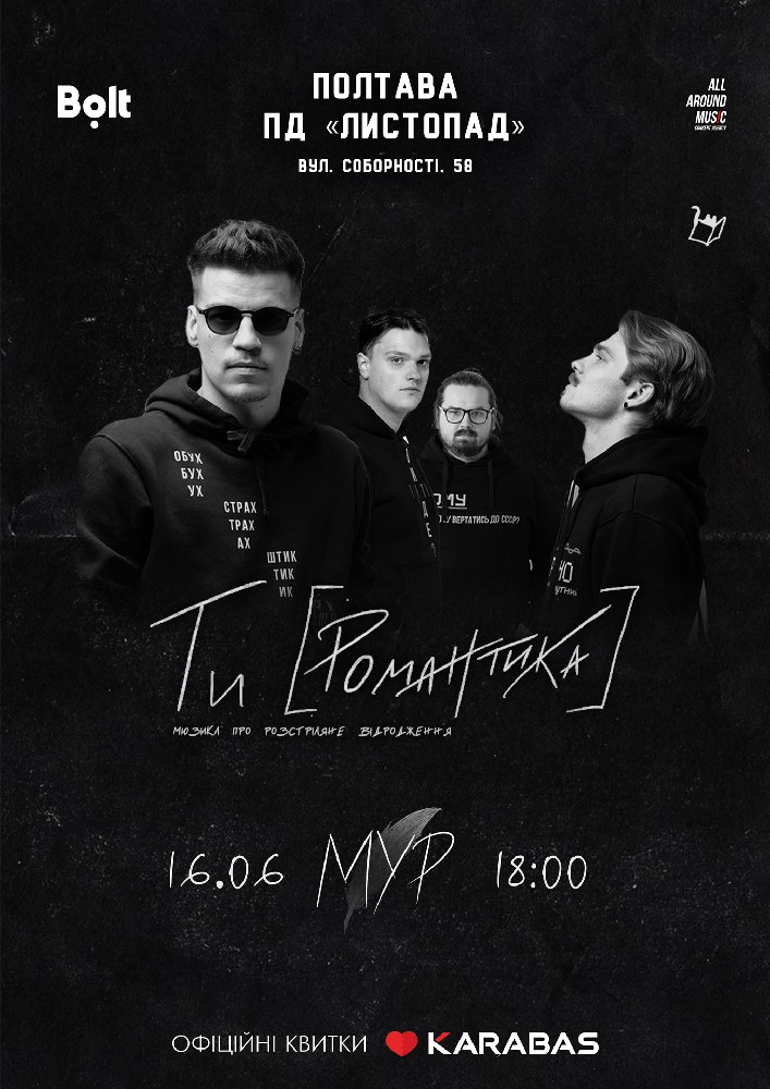 Реп-мюзикл "Ти [Романтика] від МУР