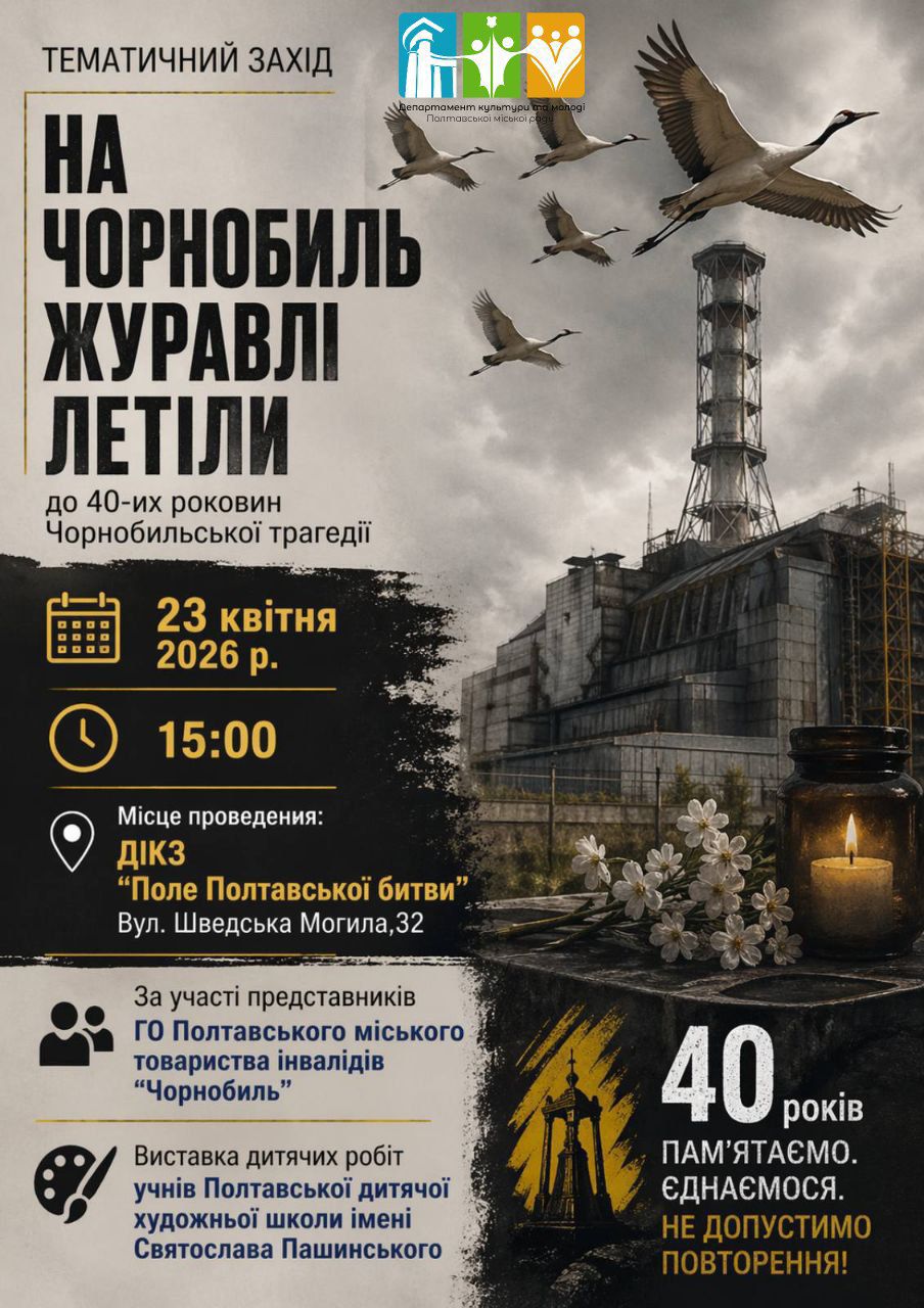 "На Чорнобиль журавлі летіли"