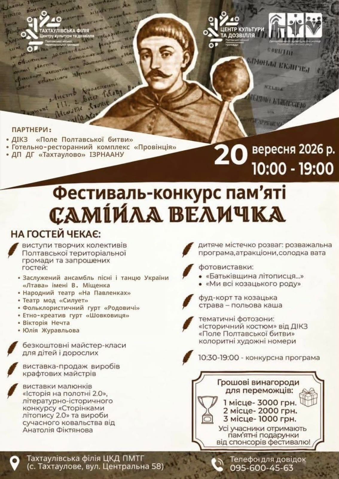  Фестиваль-конкурс пам’яті Самійла Величка
