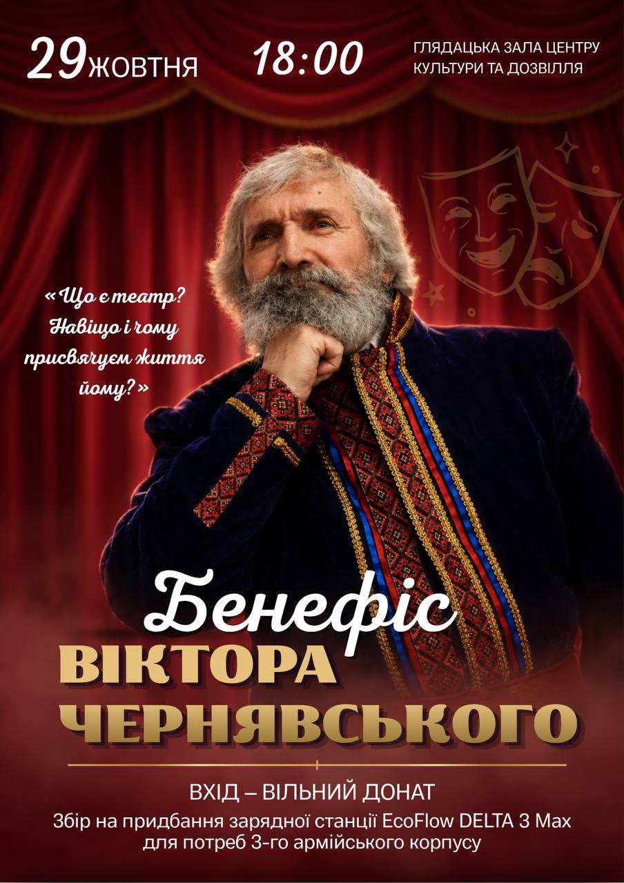 Бенефіс Віктора Чернявського