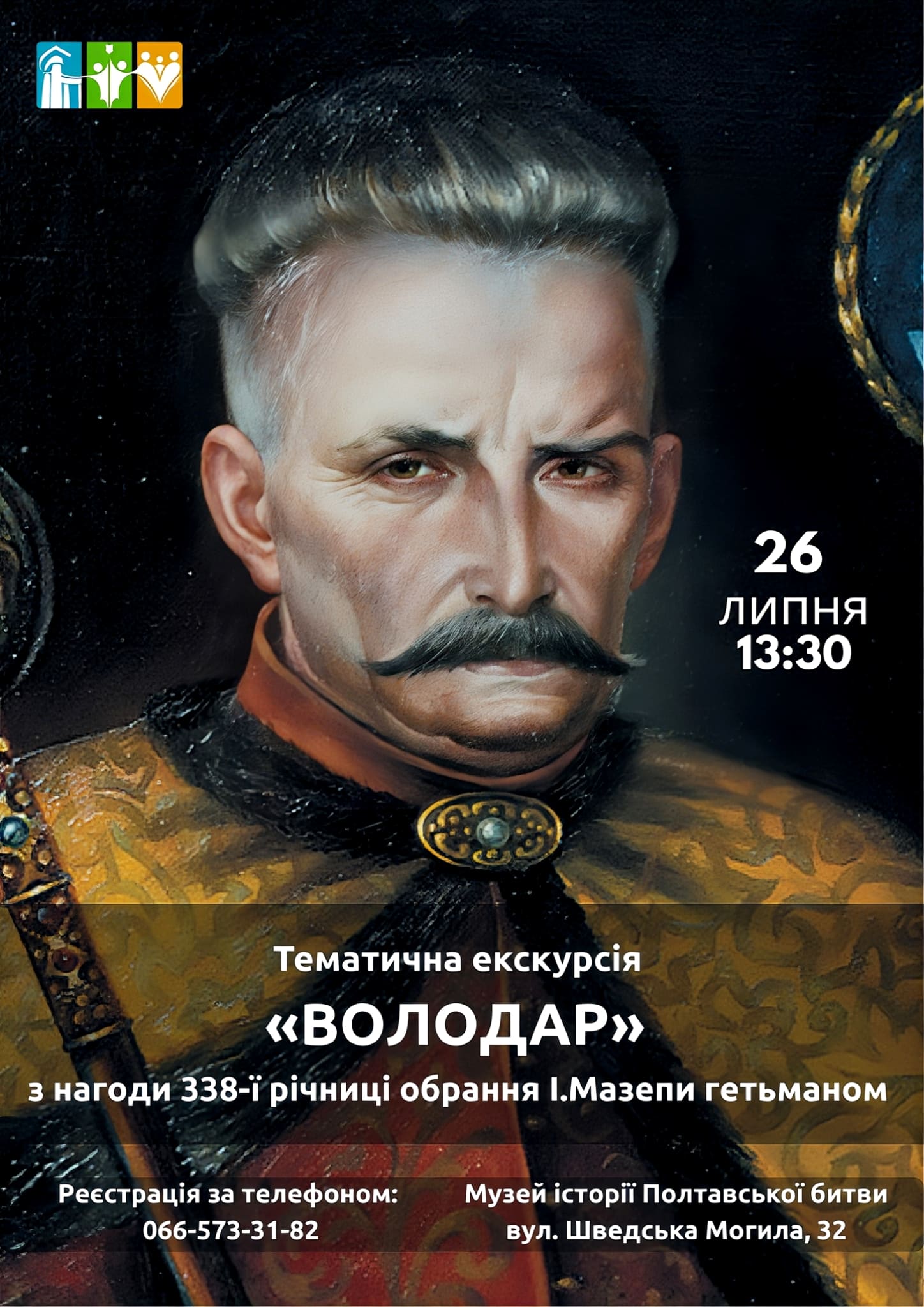 Тематична екскурсія "Володар"