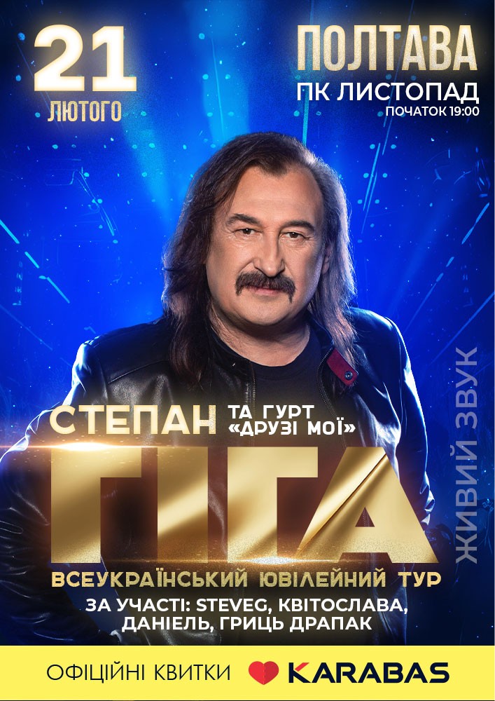 концерт Степана Гіги